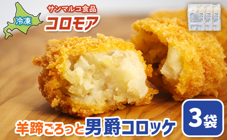 コロモア 羊蹄ごろっと男爵コロッケ×3袋【07005601】