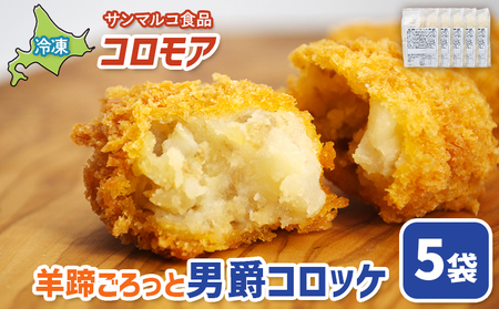 コロモア　羊蹄ごろっと男爵コロッケ×5袋【07005801】