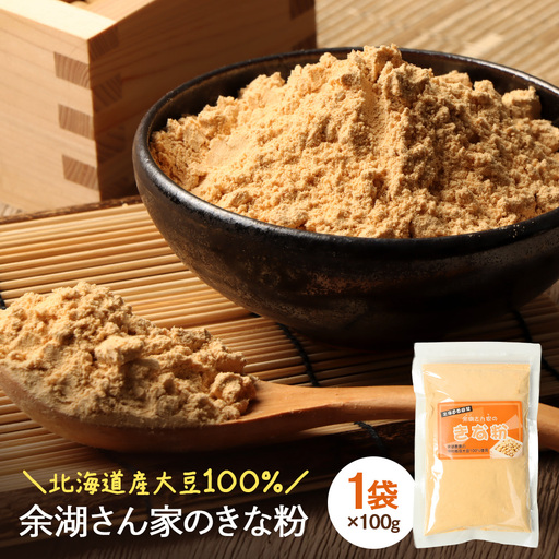 [北海道産大豆100%]余湖さん家のきな粉×1袋