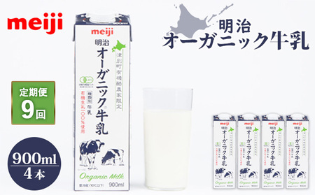 《配送地域限定》【定期便9回】明治オーガニック牛乳 900ml【4本】【730011】