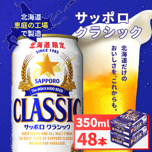 サッポロクラシック350ml×48本（2箱）【930010102】