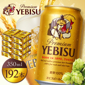サッポロヱビスビール350ml×192本（8箱）【930060128】