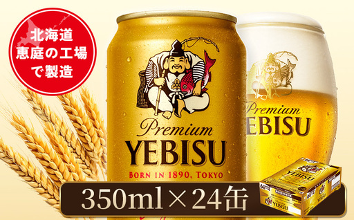 サッポロヱビスビール 350ml×24本【880060021】