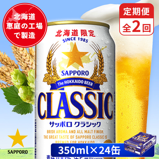 【定期便：全2回】サッポロクラシック 350ml×24本【880010001902】