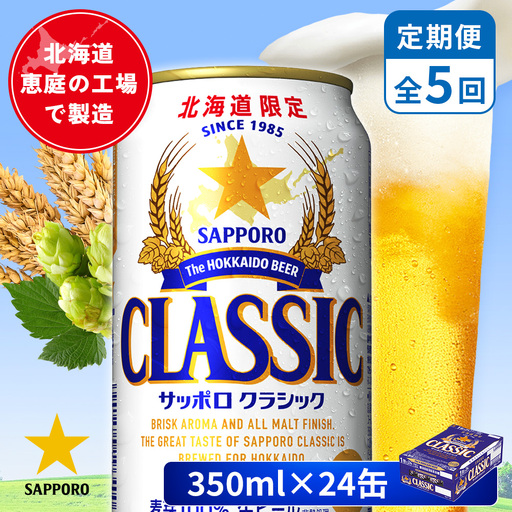 【定期便：全5回】サッポロクラシック 350ml×24本【880010001905】