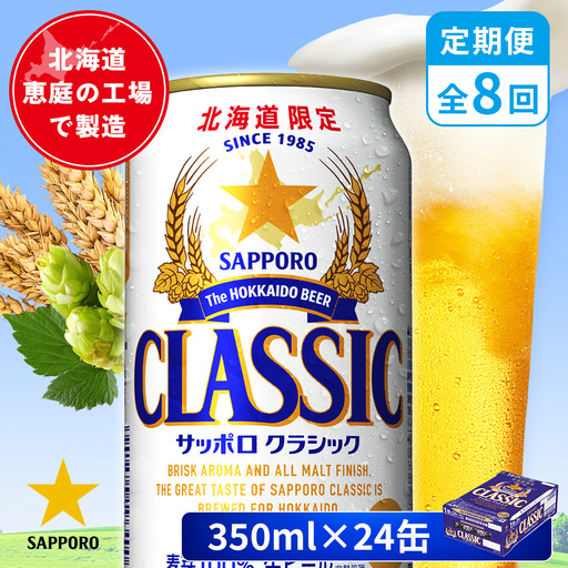 【定期便：全8回】サッポロクラシック 350ml×24本【880010001908】