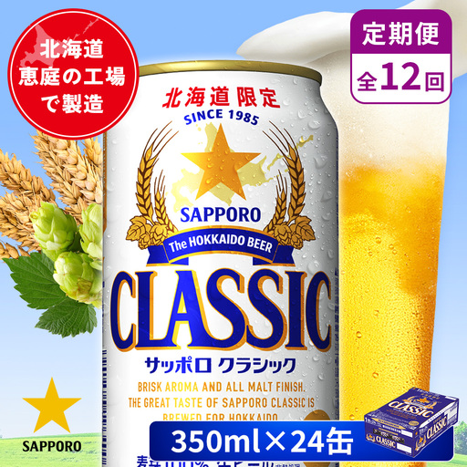 【定期便：全12回】サッポロクラシック 350ml×24本【880010001912】