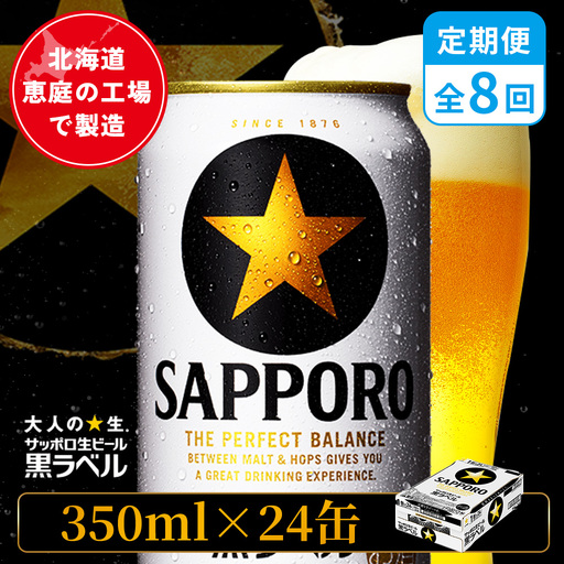 【定期便：全8回】サッポロ黒ラベル 350ml×24本【880040011908】