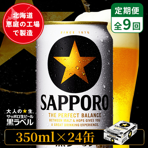 【定期便：全9回】サッポロ黒ラベル 350ml×24本【880040011909】