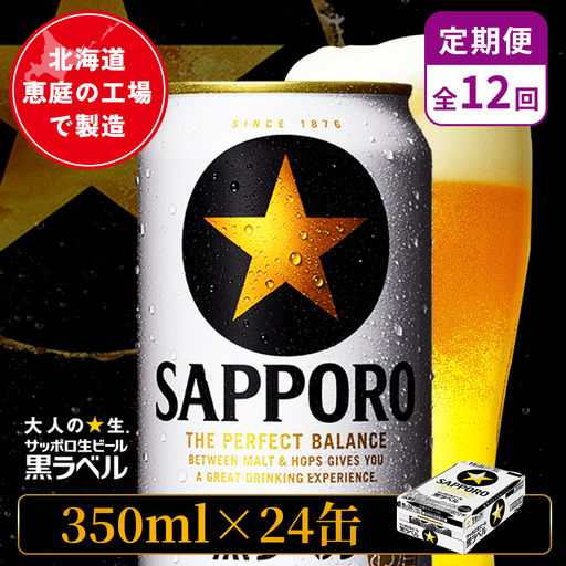 【定期便：全12回】サッポロ黒ラベル 350ml×24本【880040011912】