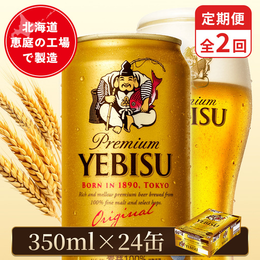 【定期便：全2回】サッポロヱビスビール 350ml×24本【880060021902】