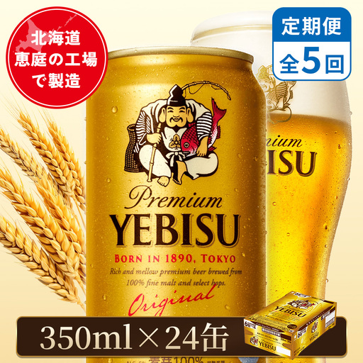 【定期便：全5回】サッポロヱビスビール 350ml×24本【880060021905】