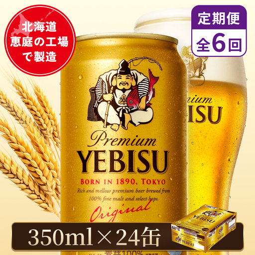 【定期便：全6回】サッポロヱビスビール 350ml×24本【880060021906】
