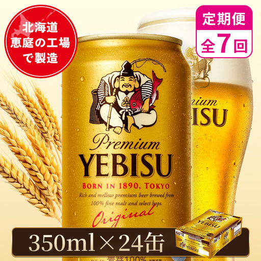 【定期便：全7回】サッポロヱビスビール 350ml×24本【880060021907】