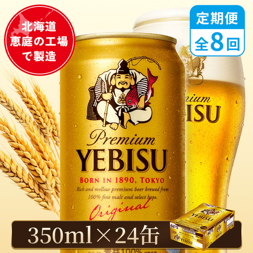【定期便：全8回】サッポロヱビスビール 350ml×24本【880060021908】