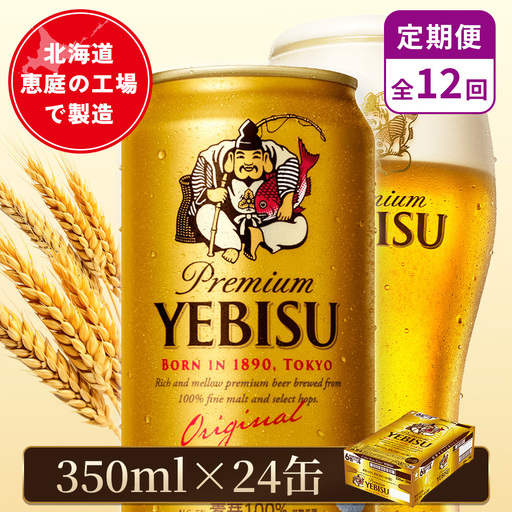 【定期便：全12回】サッポロヱビスビール 350ml×24本【880060021912】
