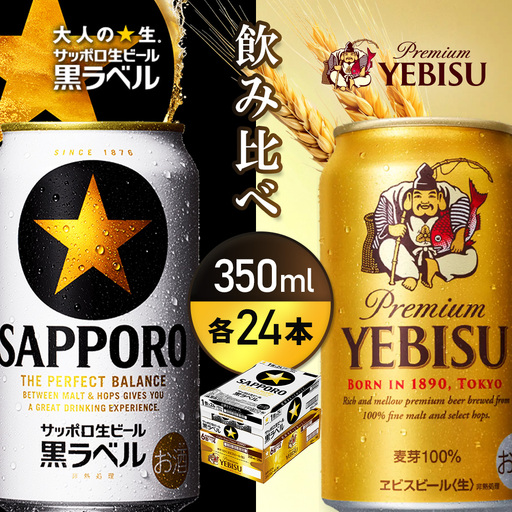 【ビール飲み比べ2種各350ml×24本】サッポロ黒ラベルとエビスビール【93004001180021】