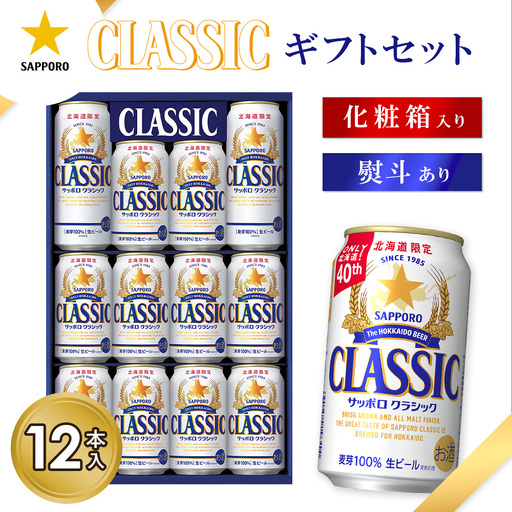 サッポロクラシック12缶ギフトセット※化粧箱入り【9301301】