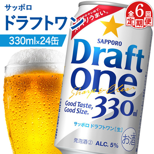 『定期便：全6回』ドラフトワン 330ml×24本【880090061906】