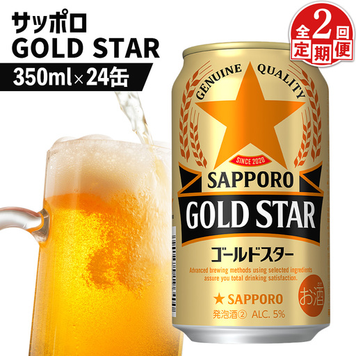 『定期便：全2回』GOLDSTAR 350×24本 ゴールドスター【880100051902】