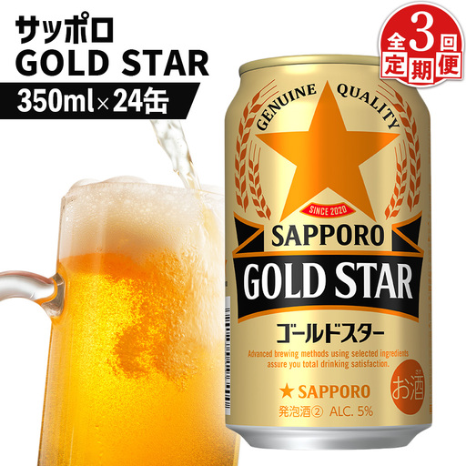 『定期便：全3回』GOLDSTAR350ml×24本 ゴールドスター【880100051903】
