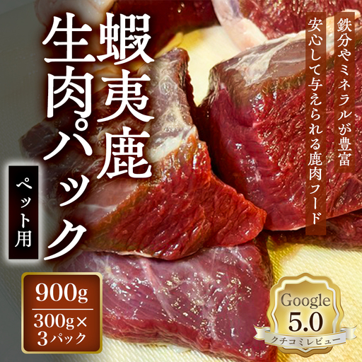[恵庭産蝦夷鹿肉使用]蝦夷鹿生肉パック(ペット用) 900g(300g×3パック)[920041]