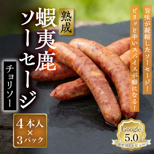 [恵庭産蝦夷鹿肉使用]熟成 蝦夷鹿ソーセージ(チョリソー) 3パック(1パック 4本入り)[920017]