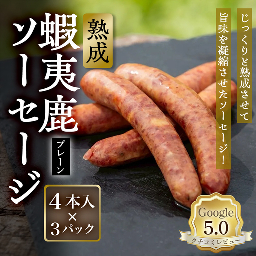 [恵庭産蝦夷鹿肉使用]熟成 蝦夷鹿ソーセージ(プレーン) 3パック(1パック 4本入り)[920007]