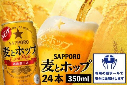麦とホップ350ml×24本【30700】