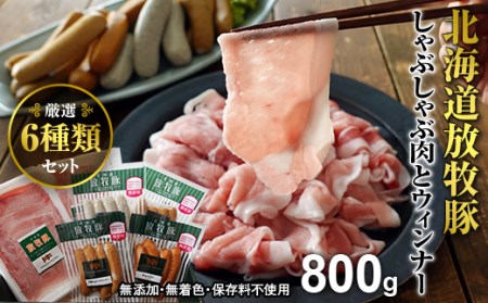 北海道産放牧豚 ウインナーとしゃぶしゃぶ肉セット【12001】