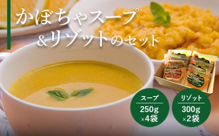 かぼちゃスープ＆リゾットのセット【24007】