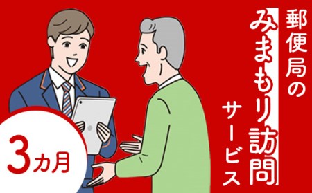 郵便局の「みまもり訪問サービス」(3カ月間)[37001]