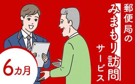 郵便局の「みまもり訪問サービス」(6カ月間)[37002]