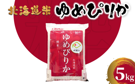 北海道米ゆめぴりか５ｋｇ【29001402】