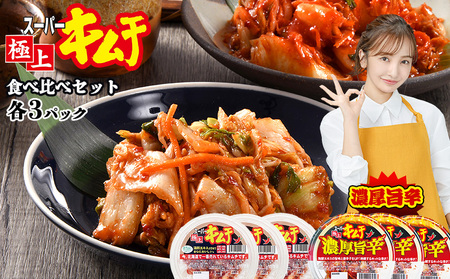 スーパー極上キムチ食べ比べセット(スーパー極上キムチ3個/スーパー極上キムチ濃厚旨辛3個)【40000201】
