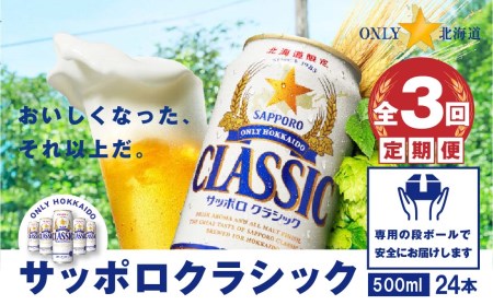 『定期便：全3回』サッポロクラシック500ml×24本【北海道限定】【300053】