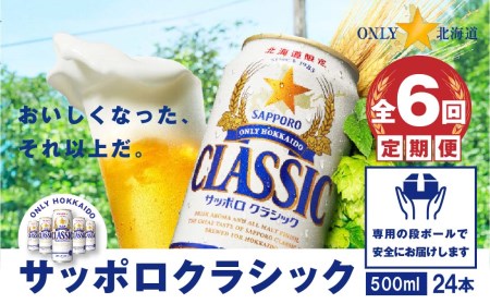 『定期便：全6回』サッポロクラシック500ml×24本【北海道限定】【300054】