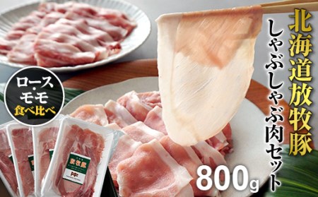北海道産放牧豚 しゃぶしゃぶ肉（ロース・モモ）セット【12000401】