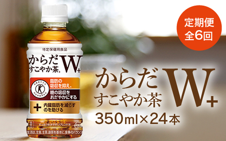 『定期便：全6回』からだすこやか茶W+ 350ml×24本【38003601】