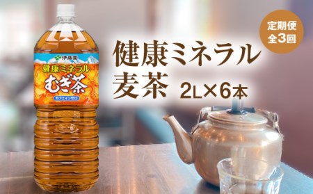 『定期便』健康ミネラル麦茶2L×6本　全3回【50005】