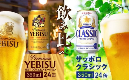 【ビール飲み比べ2種各350ml×24本】サッポロクラシックとヱビスビール【30705】
