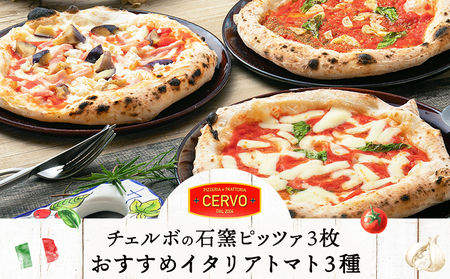 チェルボの石窯ピッツァ 3枚【おすすめイタリアトマト３種】【43000501】