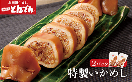 とんでん特製いかめし2パック【440009】