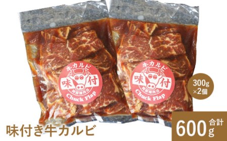 阿部精肉店の味付き牛カルビ300g×2個[160010]