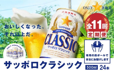 『定期便：全11回』サッポロクラシック500ml×24本【北海道限定】【30001601】