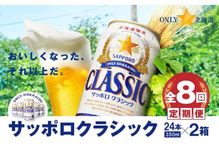 定期便：全8回 』サッポロクラシック350ml×24本×2箱【北海道限定