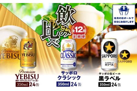 『飲み比べ定期便：全12回』サッポロクラシック・黒ラベル・ヱビスビール各350ml×24本【30012801】