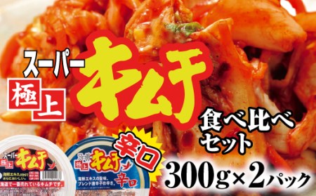 スーパー極上キムチ食べ比べセット(スーパー極上キムチ1個/スーパー極上キムチ辛口1個)【40002701】