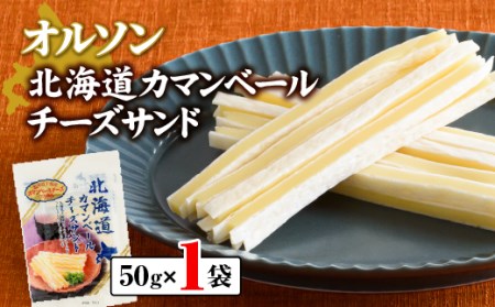 北海道カマンベールチーズサンド 50g×1袋[04009]