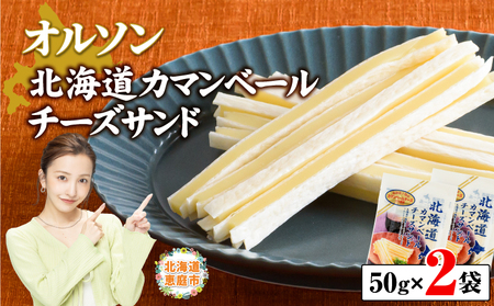 北海道カマンベールチーズサンド 50g×2袋【04010】